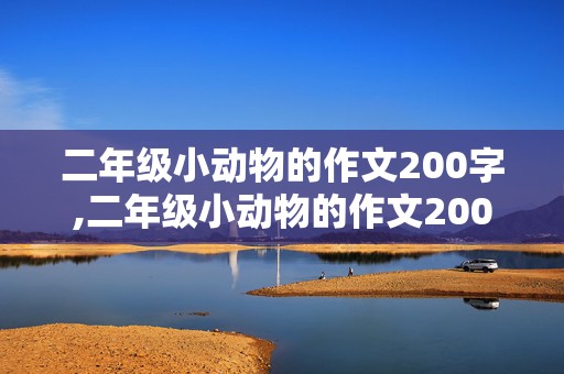 二年级小动物的作文200字,二年级小动物的作文200字左右