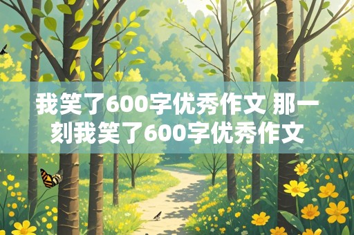 我笑了600字优秀作文 那一刻我笑了600字优秀作文