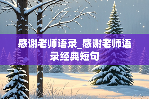 感谢老师语录_感谢老师语录经典短句