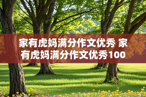 家有虎妈满分作文优秀 家有虎妈满分作文优秀100