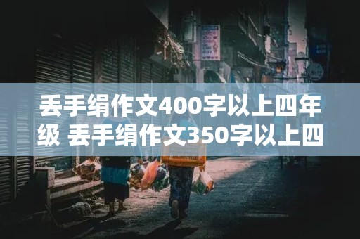 丢手绢作文400字以上四年级 丢手绢作文350字以上四年级