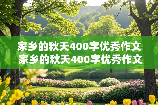 家乡的秋天400字优秀作文 家乡的秋天400字优秀作文初一