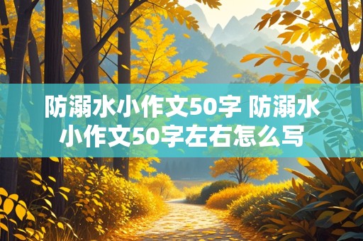 防溺水小作文50字 防溺水小作文50字左右怎么写