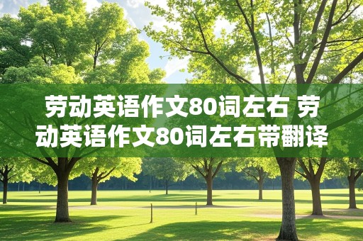 劳动英语作文80词左右 劳动英语作文80词左右带翻译