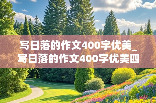 写日落的作文400字优美_写日落的作文400字优美四年级