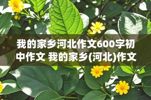 我的家乡河北作文600字初中作文 我的家乡(河北)作文