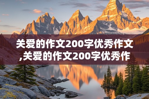 关爱的作文200字优秀作文,关爱的作文200字优秀作文大全