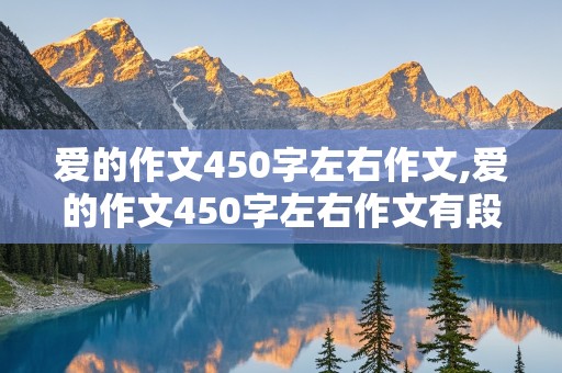 爱的作文450字左右作文,爱的作文450字左右作文有段落