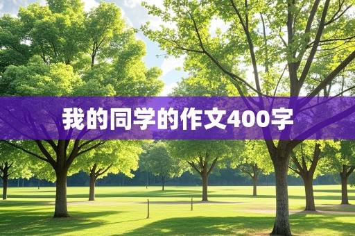 我的同学的作文400字