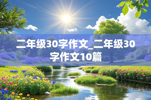 二年级30字作文_二年级30字作文10篇