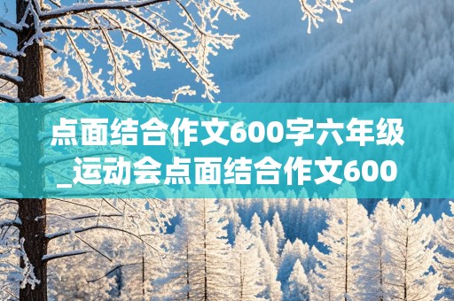 点面结合作文600字六年级_运动会点面结合作文600字六年级