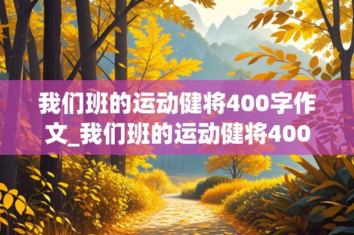 我们班的运动健将400字作文_我们班的运动健将400字作文三年级