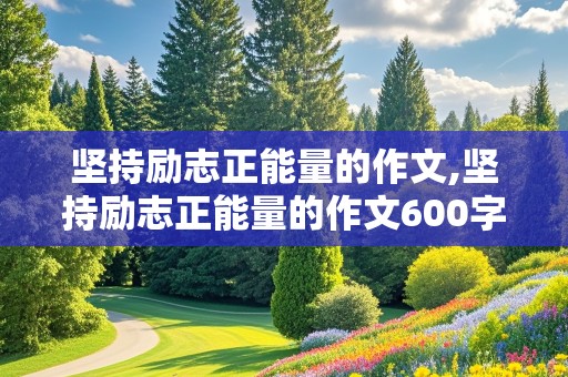 坚持励志正能量的作文,坚持励志正能量的作文600字