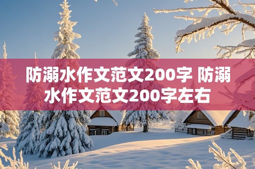 防溺水作文范文200字 防溺水作文范文200字左右