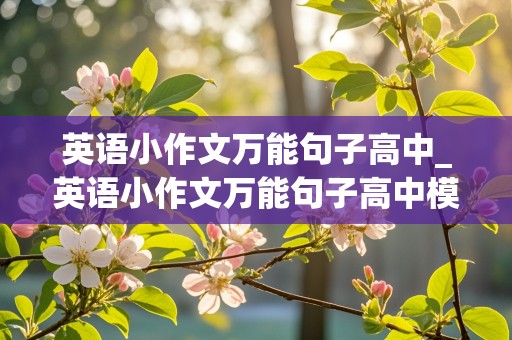 英语小作文万能句子高中_英语小作文万能句子高中模板