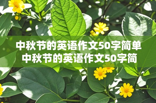 中秋节的英语作文50字简单 中秋节的英语作文50字简单带翻译