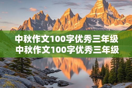 中秋作文100字优秀三年级 中秋作文100字优秀三年级上册