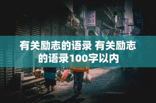 有关励志的语录 有关励志的语录100字以内