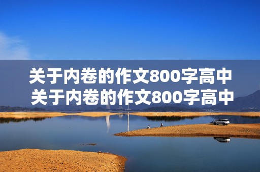 关于内卷的作文800字高中 关于内卷的作文800字高中议论文