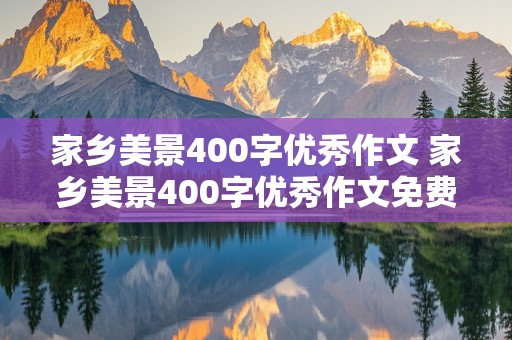 家乡美景400字优秀作文 家乡美景400字优秀作文免费