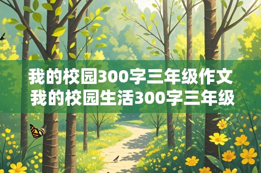 我的校园300字三年级作文 我的校园生活300字三年级作文