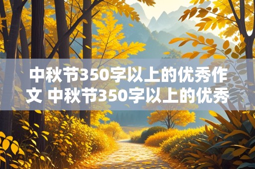 中秋节350字以上的优秀作文 中秋节350字以上的优秀作文 五年级