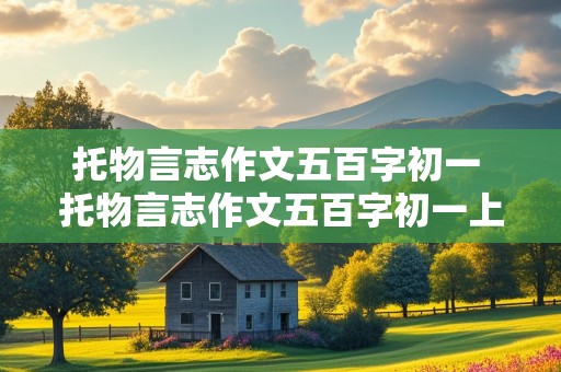 托物言志作文五百字初一 托物言志作文五百字初一上册