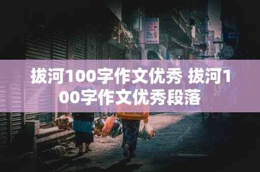 拔河100字作文优秀 拔河100字作文优秀段落