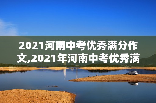 2021河南中考优秀满分作文,2021年河南中考优秀满分作文