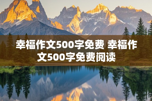 幸福作文500字免费 幸福作文500字免费阅读