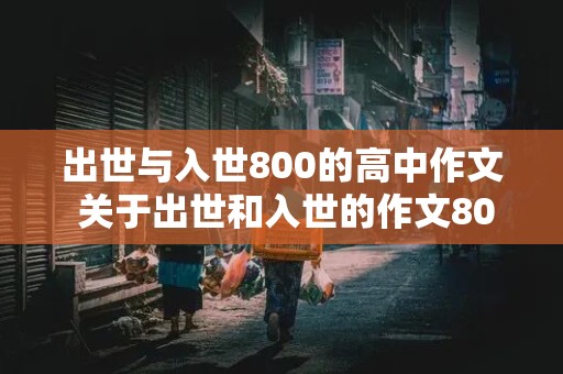 出世与入世800的高中作文 关于出世和入世的作文800字