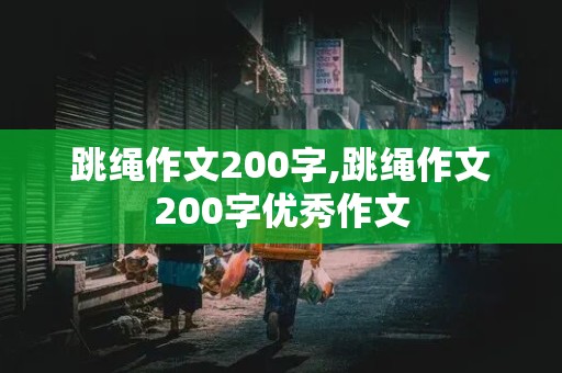 跳绳作文200字,跳绳作文200字优秀作文