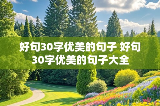 好句30字优美的句子 好句30字优美的句子大全