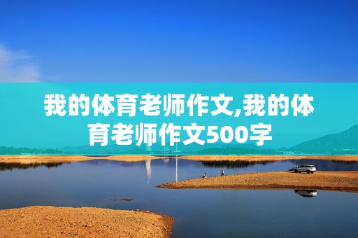 我的体育老师作文,我的体育老师作文500字