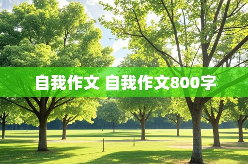 自我作文 自我作文800字