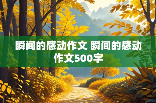 瞬间的感动作文 瞬间的感动作文500字