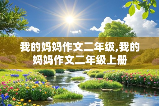 我的妈妈作文二年级,我的妈妈作文二年级上册