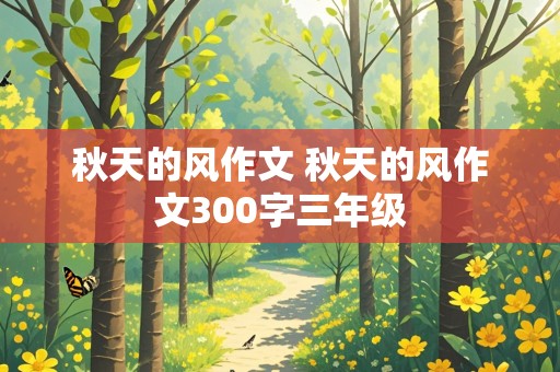 秋天的风作文 秋天的风作文300字三年级