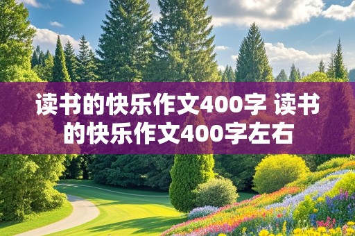 读书的快乐作文400字 读书的快乐作文400字左右