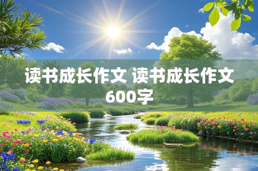 读书成长作文 读书成长作文600字