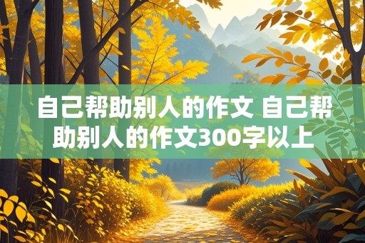 自己帮助别人的作文 自己帮助别人的作文300字以上