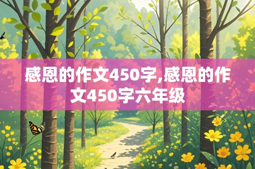 感恩的作文450字,感恩的作文450字六年级