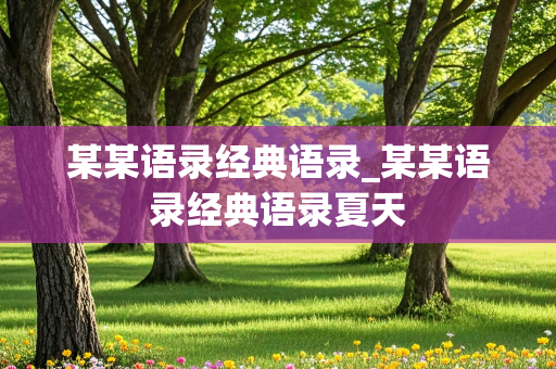 某某语录经典语录_某某语录经典语录夏天