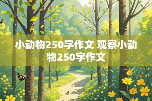 小动物250字作文 观察小动物250字作文