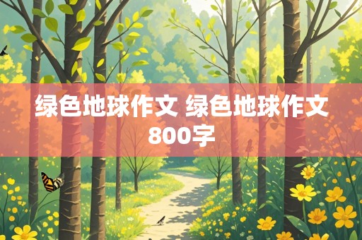 绿色地球作文 绿色地球作文800字