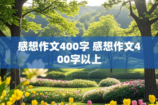 感想作文400字 感想作文400字以上