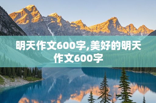 明天作文600字,美好的明天作文600字