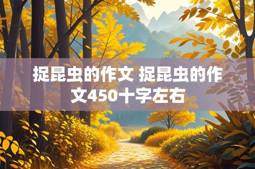 捉昆虫的作文 捉昆虫的作文450十字左右