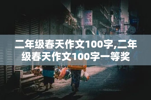 二年级春天作文100字,二年级春天作文100字一等奖