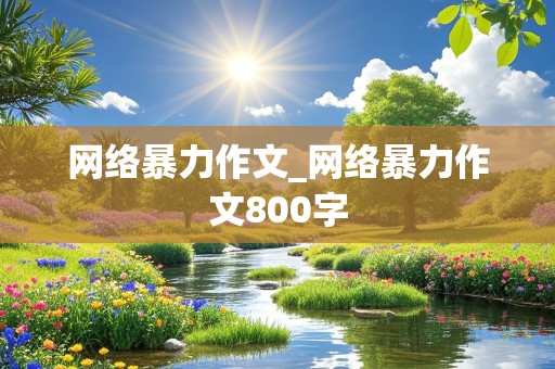 网络暴力作文_网络暴力作文800字